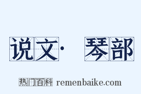 说文·琴部是什么意思的图片